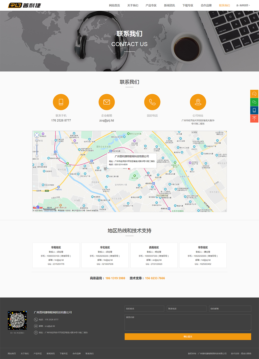 聯(lián)系我們-廣州普利捷物聯(lián)網(wǎng)科技有限公司.jpg